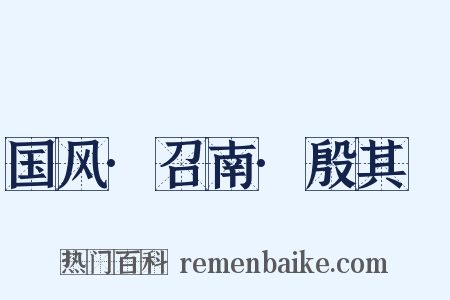 国风·召南·殷其靁是什么意思的图片